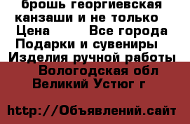 брошь георгиевская канзаши и не только › Цена ­ 50 - Все города Подарки и сувениры » Изделия ручной работы   . Вологодская обл.,Великий Устюг г.